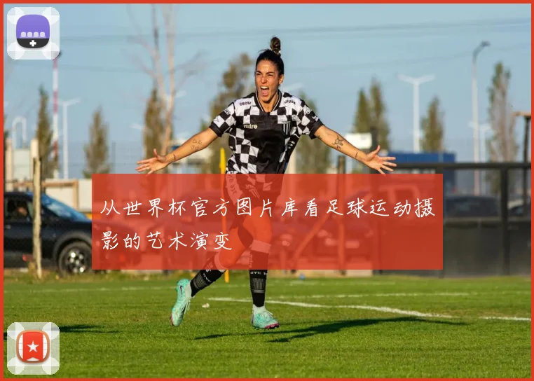 从世界杯官方图片库看足球运动摄影的艺术演变