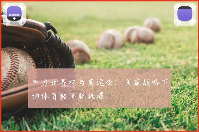 申办世界杯与奥运会：国家战略下的体育经济新机遇