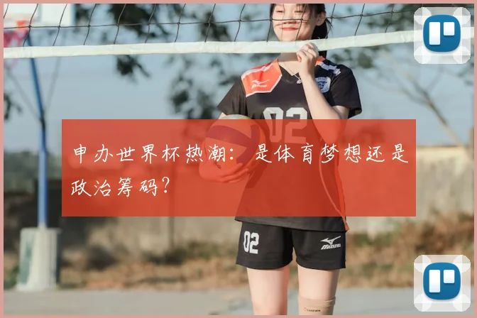 申办世界杯热潮：是体育梦想还是政治筹码？