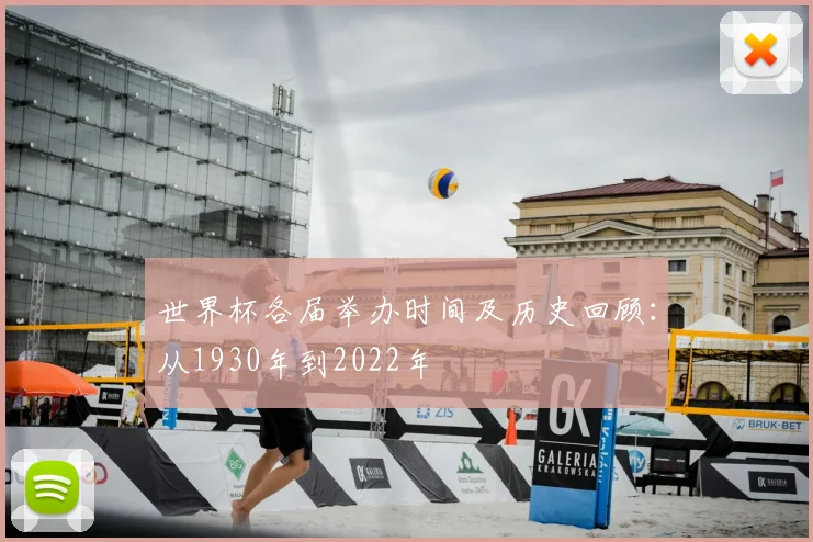 世界杯各届举办时间及历史回顾:从1930年到2022年