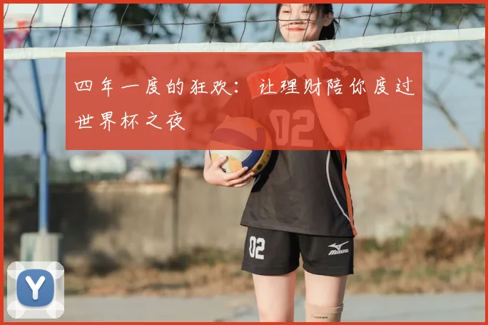 四年一度的狂欢:让理财陪你度过世界杯之夜