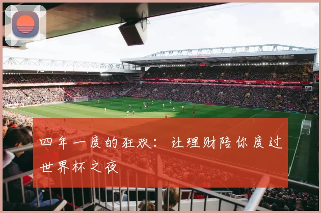 四年一度的狂欢:让理财陪你度过世界杯之夜