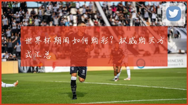 世界杯期间如何购彩?权威购买方式汇总
