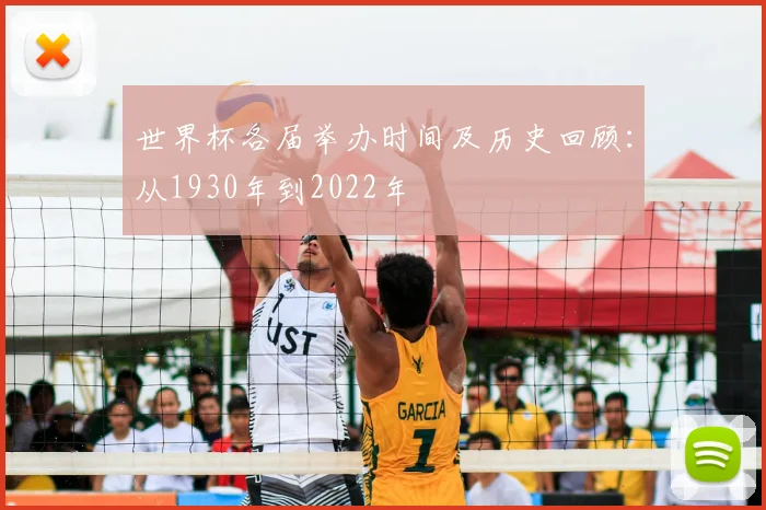 世界杯各届举办时间及历史回顾:从1930年到2022年