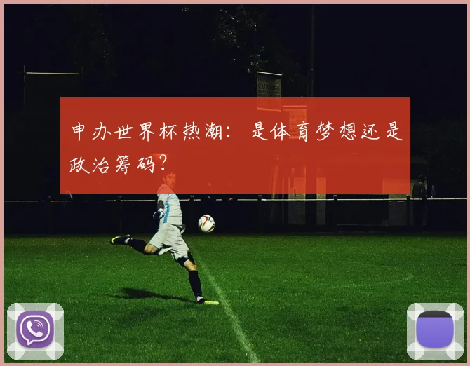 申办世界杯热潮：是体育梦想还是政治筹码？