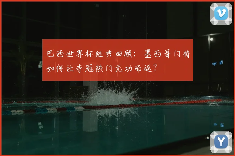 巴西世界杯经典回顾:墨西哥门将如何让夺冠热门无功而返?