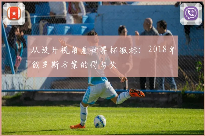 从设计视角看世界杯徽标：2018年俄罗斯方案的得与失
