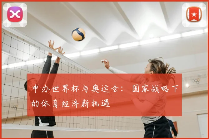 申办世界杯与奥运会：国家战略下的体育经济新机遇