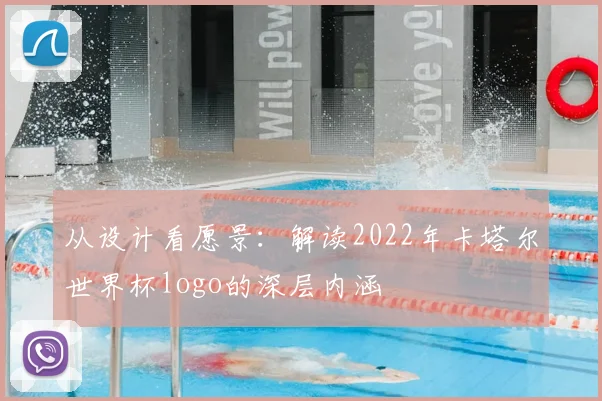 从设计看愿景:解读2022年卡塔尔世界杯logo的深层内涵