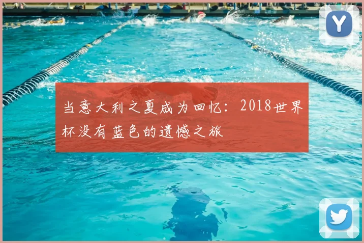 当意大利之夏成为回忆:2018世界杯没有蓝色的遗憾之旅