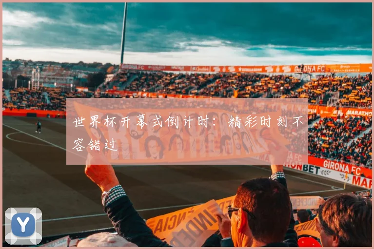 世界杯开幕式倒计时：精彩时刻不容错过