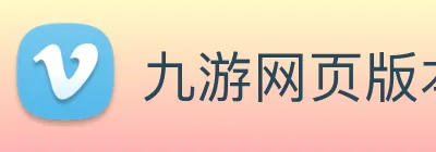 九游网页版本官网 Logo